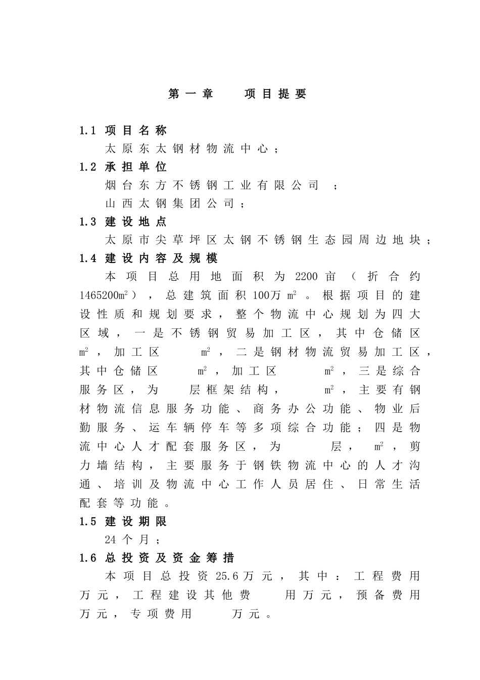 太原东太钢材物流园可行性研究报告告_第2页