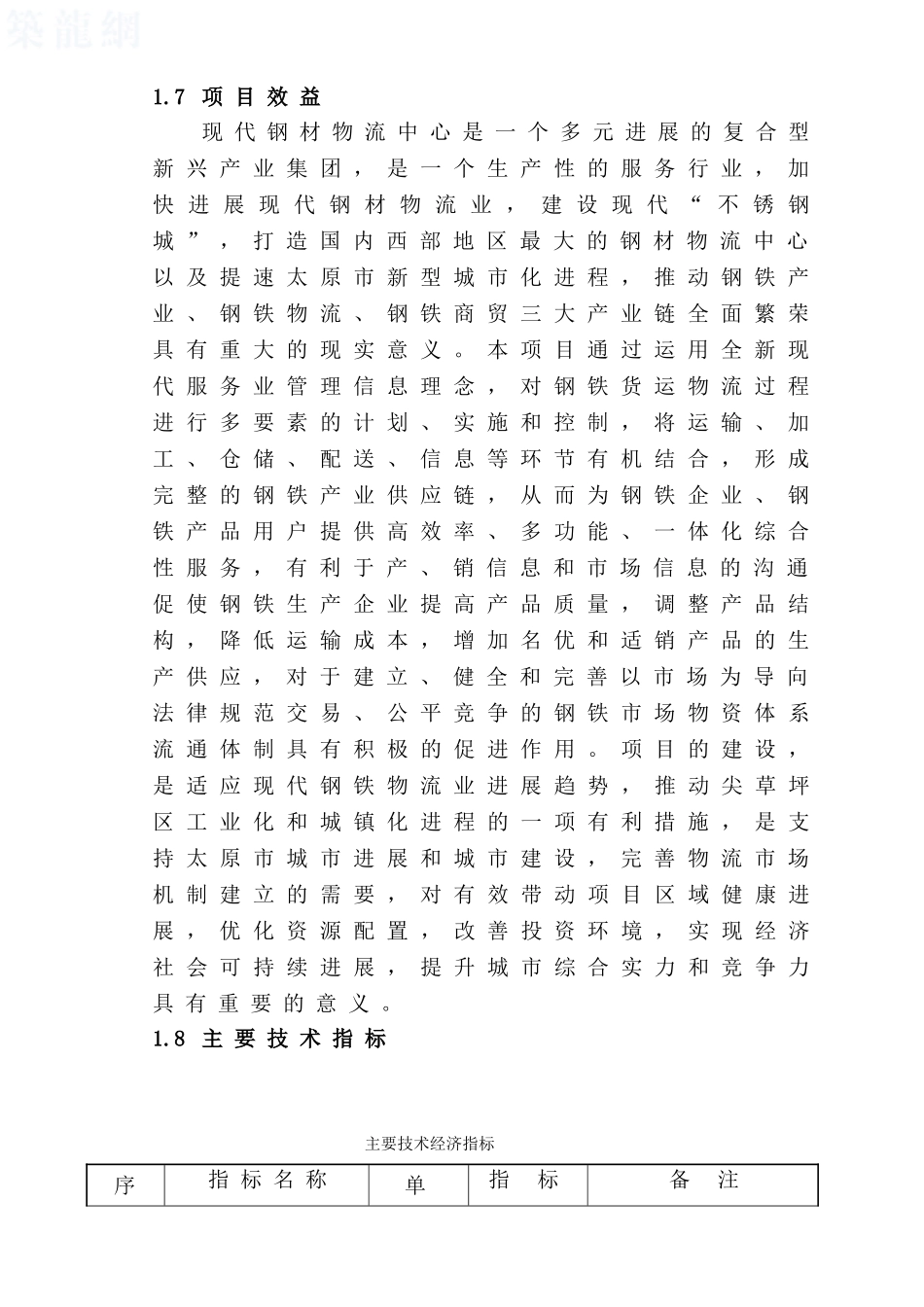太原东太钢材物流园可行性研究报告告_第3页