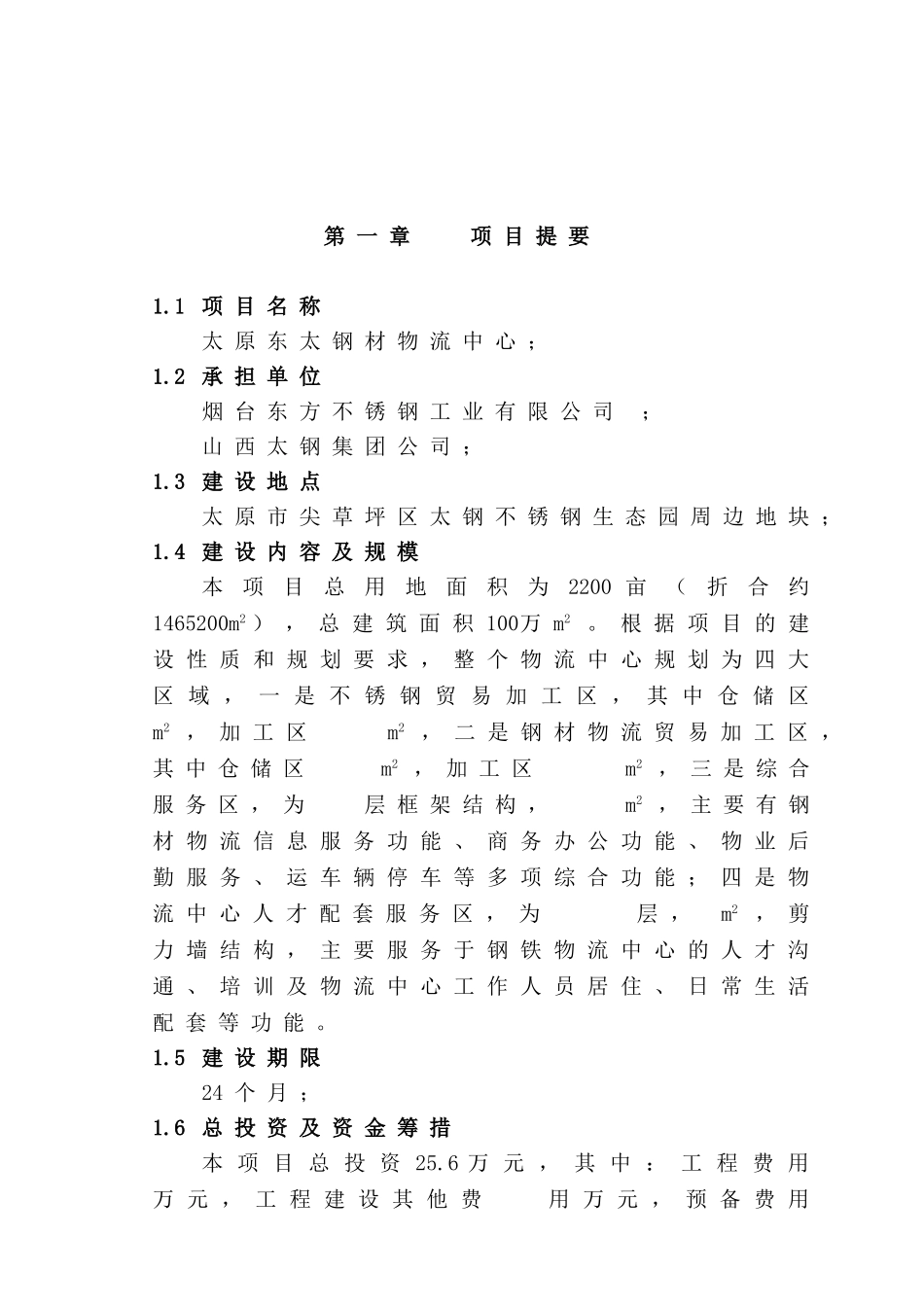 太原东太钢材物流园项目可行性研究报告_第2页