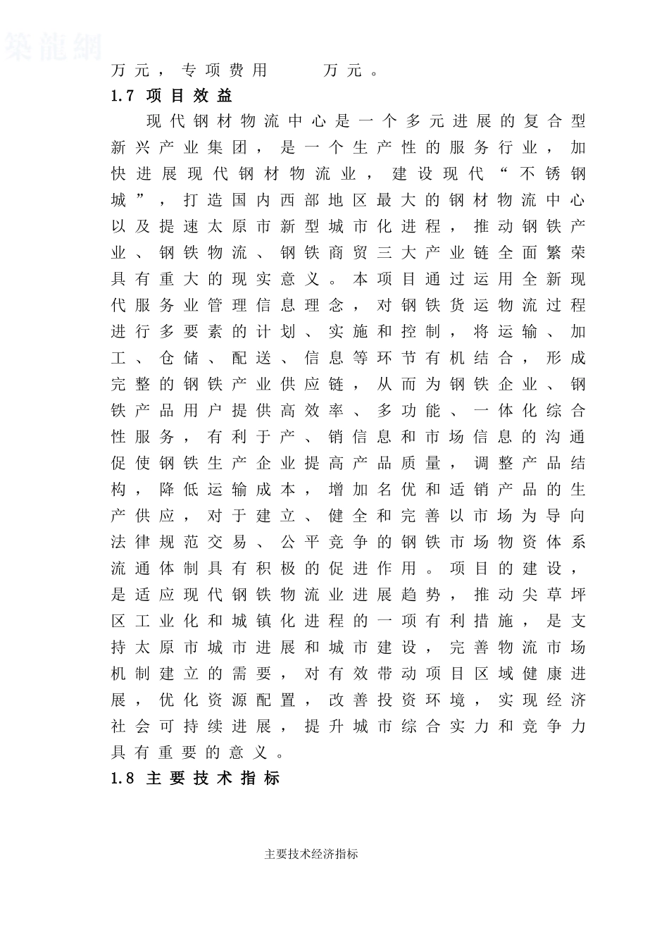 太原东太钢材物流园项目可行性研究报告_第3页