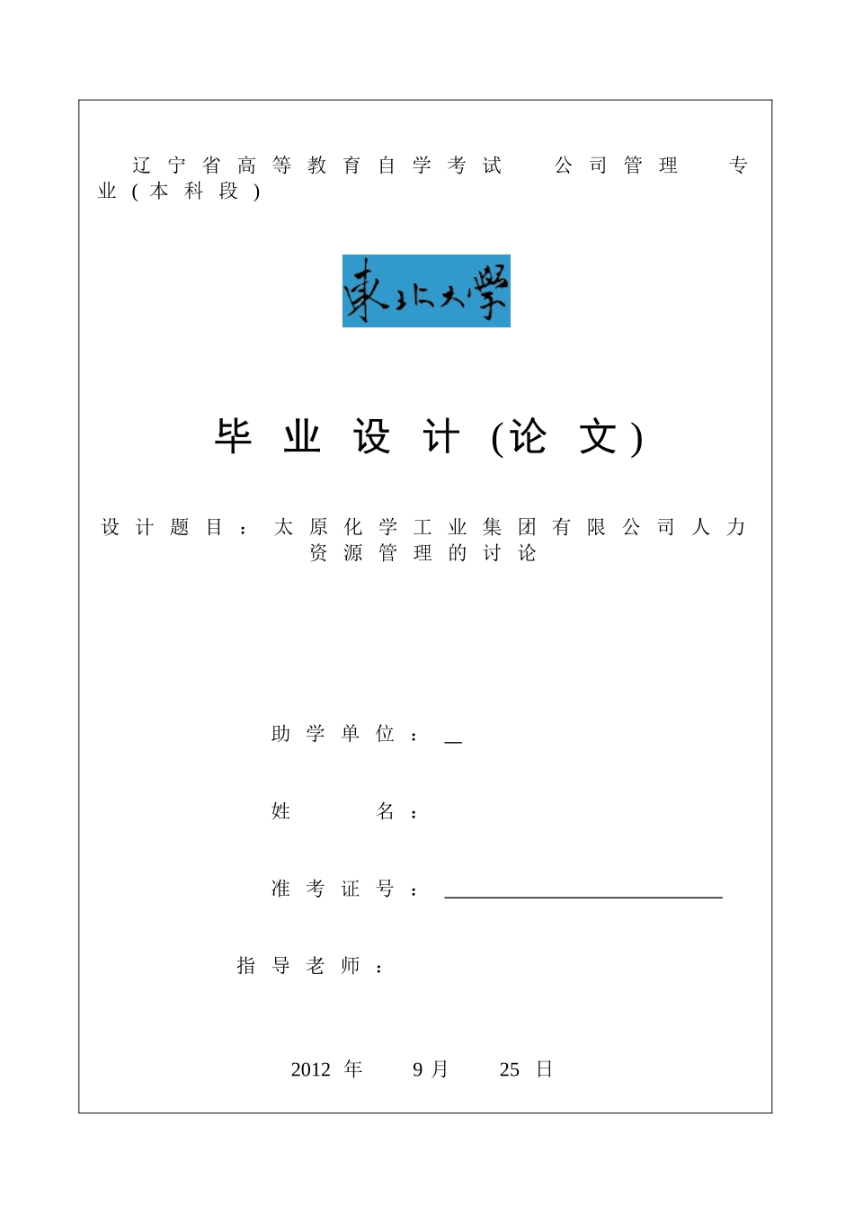 太原化学工业集团有限公司人力资源管理的研究毕业论文_第1页