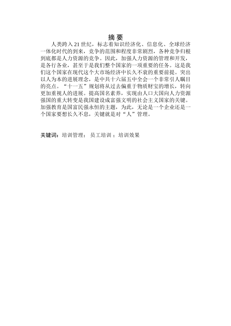 太原化学工业集团有限公司人力资源管理的研究毕业论文_第2页