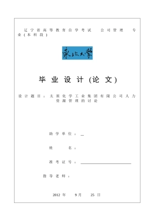 太原化学工业集团有限公司人力资源管理的研究毕业论文