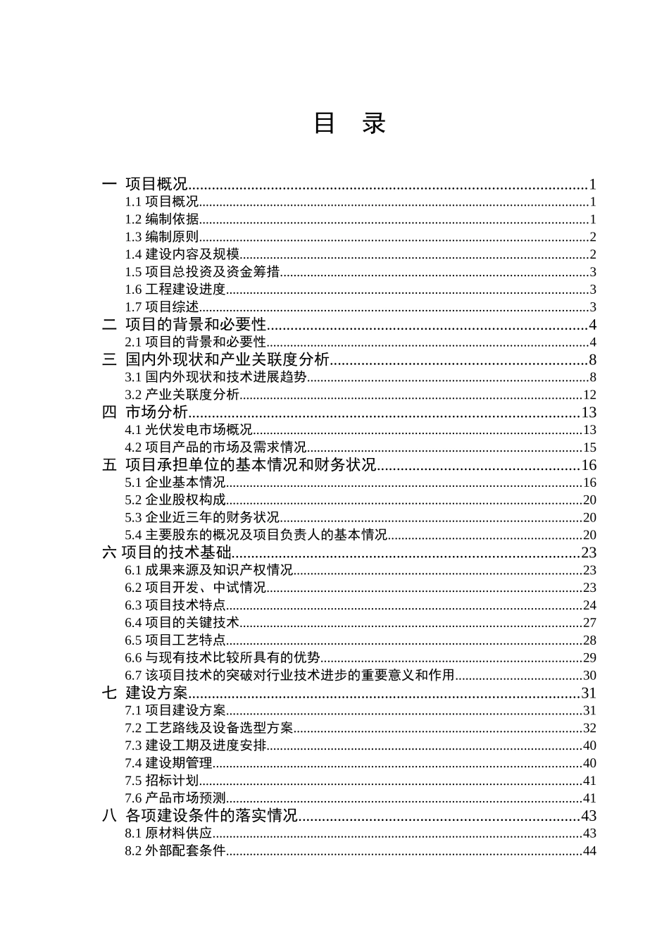 太原合创自动化有限公司光伏发电并网逆变装置投资建设可行性报告_第1页