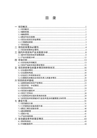 太原合创自动化有限公司光伏发电并网逆变装置投资建设可行性报告
