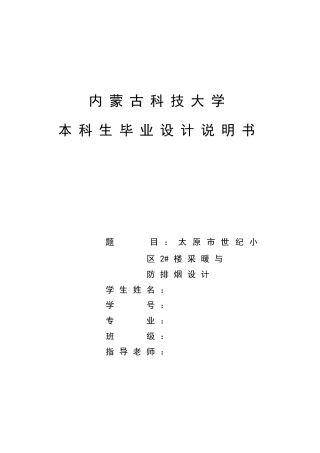 太原市世纪小区2#楼采暖与防排烟设计毕业设计说明书1本科学位论文