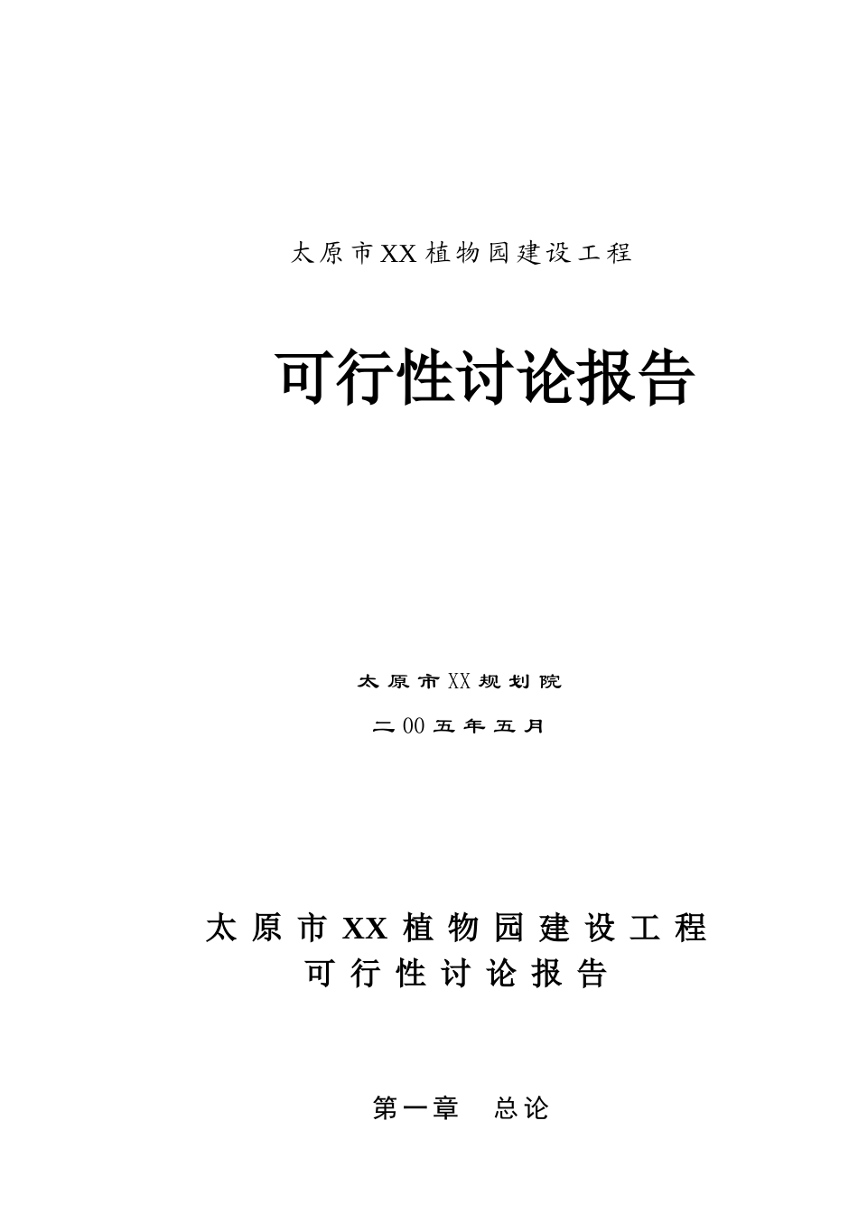 太原植物园建设工程可行性研究报告_第3页