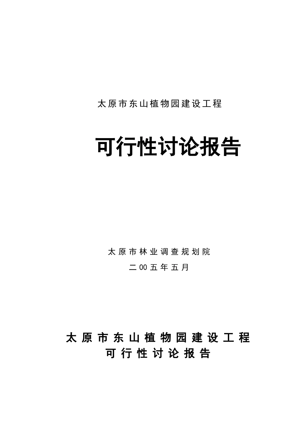 太原市东山植物园建设工程可行性研究报告_第1页