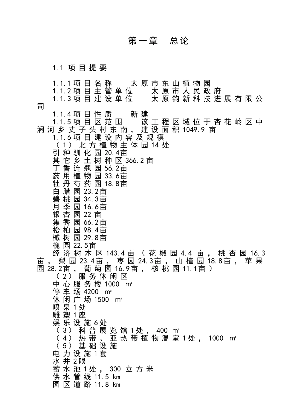太原市东山植物园建设工程可行性研究报告_第2页