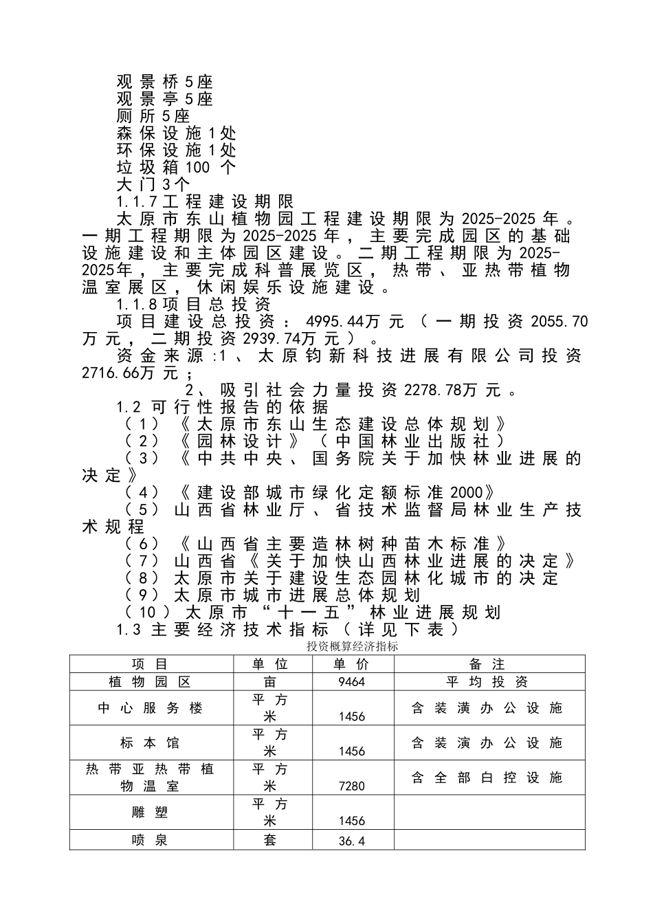 太原市东山植物园建设工程可行性研究报告_第3页