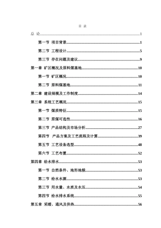 太原煤气化公司嘉乐泉煤矿地面选矸系统初步设计说明书