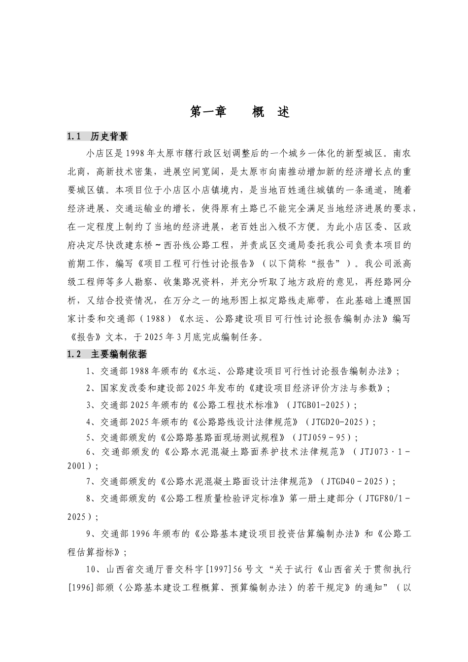 太原市小店区东桥-西孙线公路工程可行性研究报告_第2页