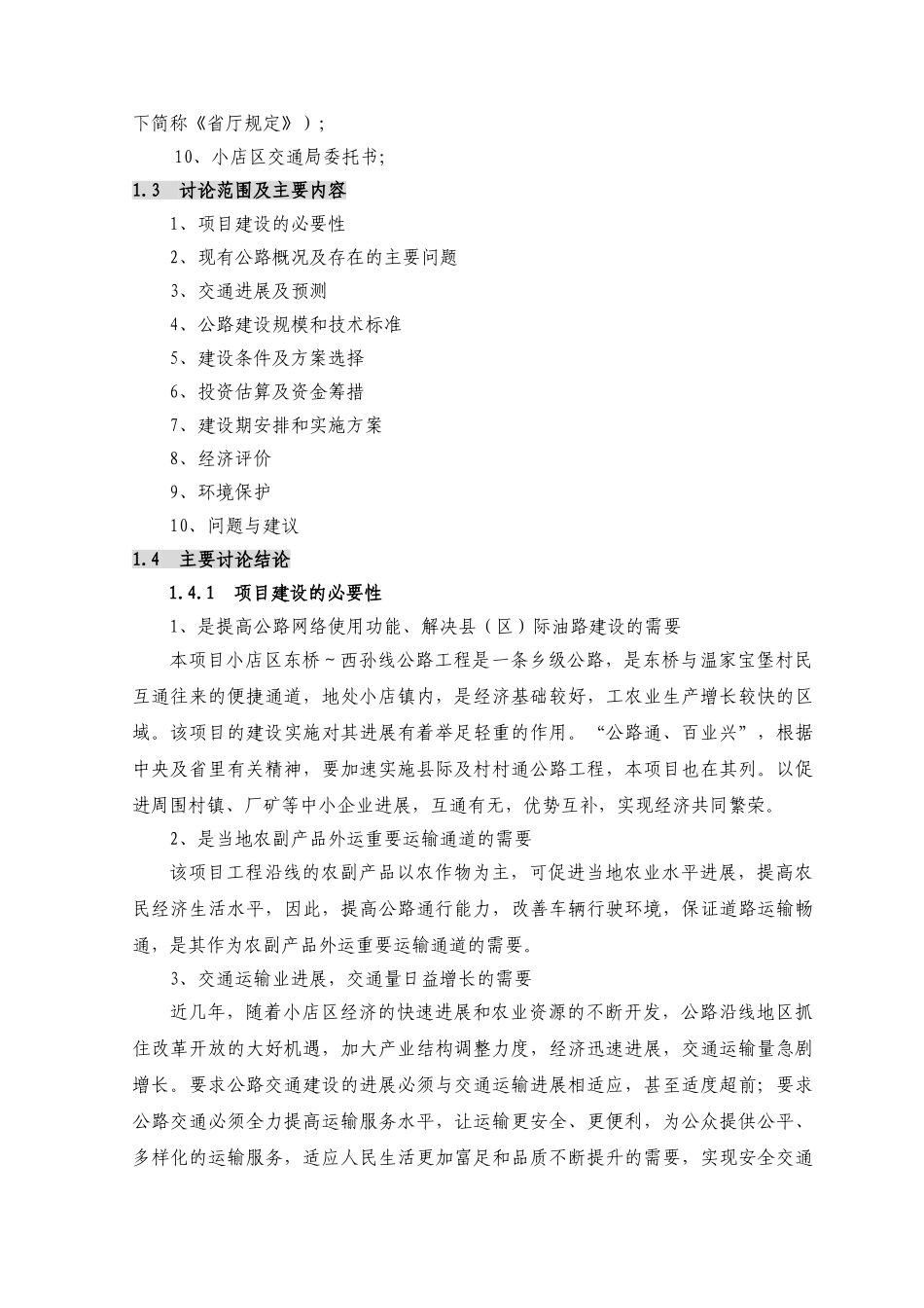 太原市小店区东桥-西孙线公路工程可行性研究报告_第3页