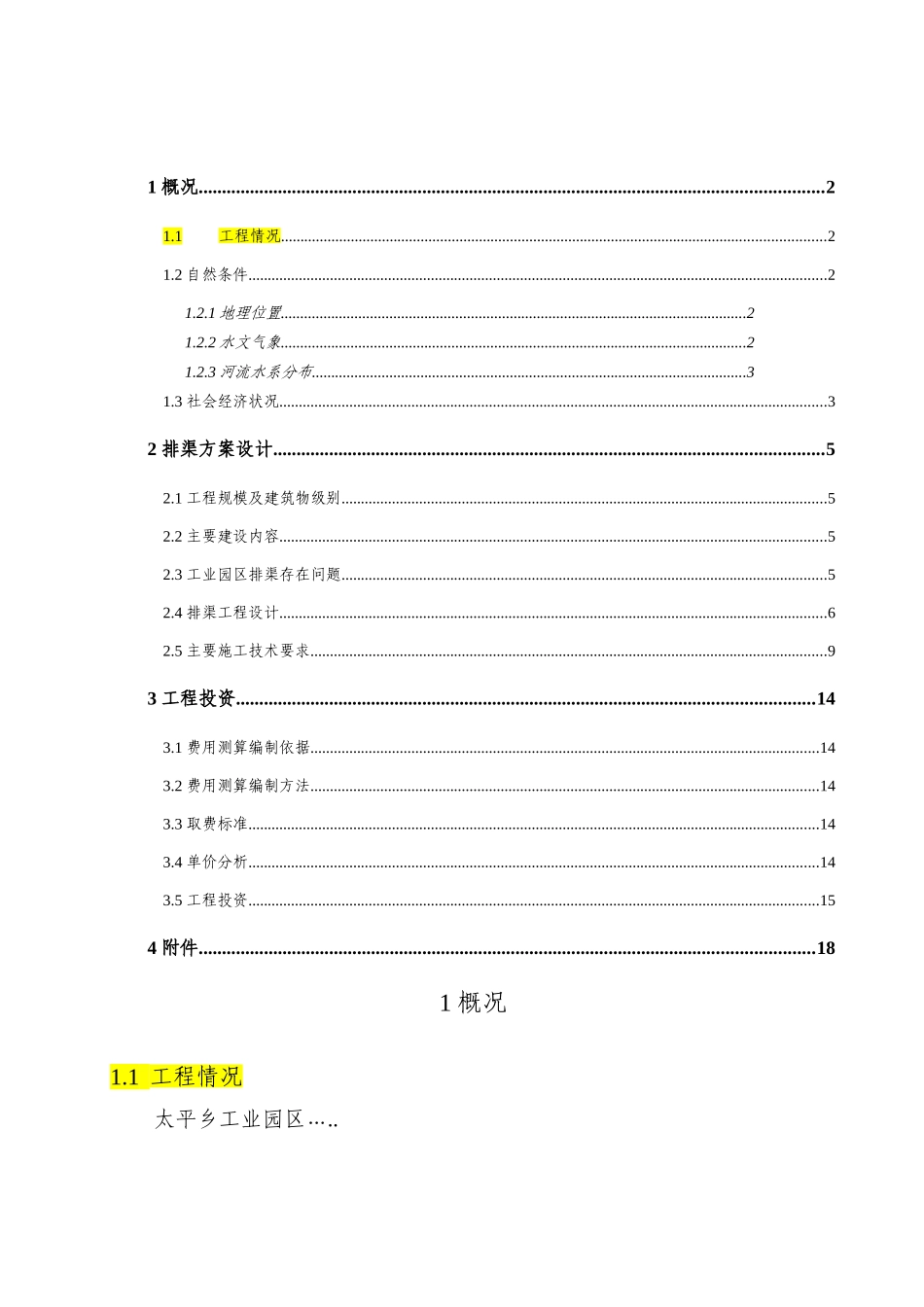 太平乡工业园区排渠实施方案_第2页