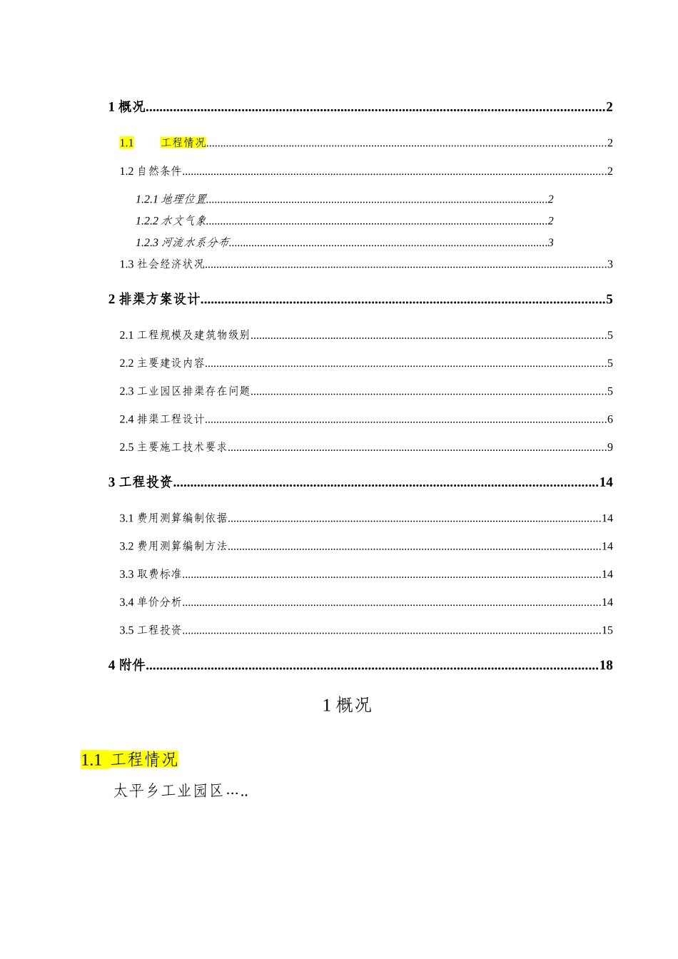 太平乡工业园区排渠实施方案说明文本学位论文_第1页