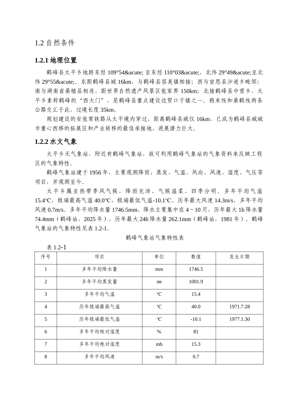 太平乡工业园区排渠实施方案说明文本学位论文_第2页