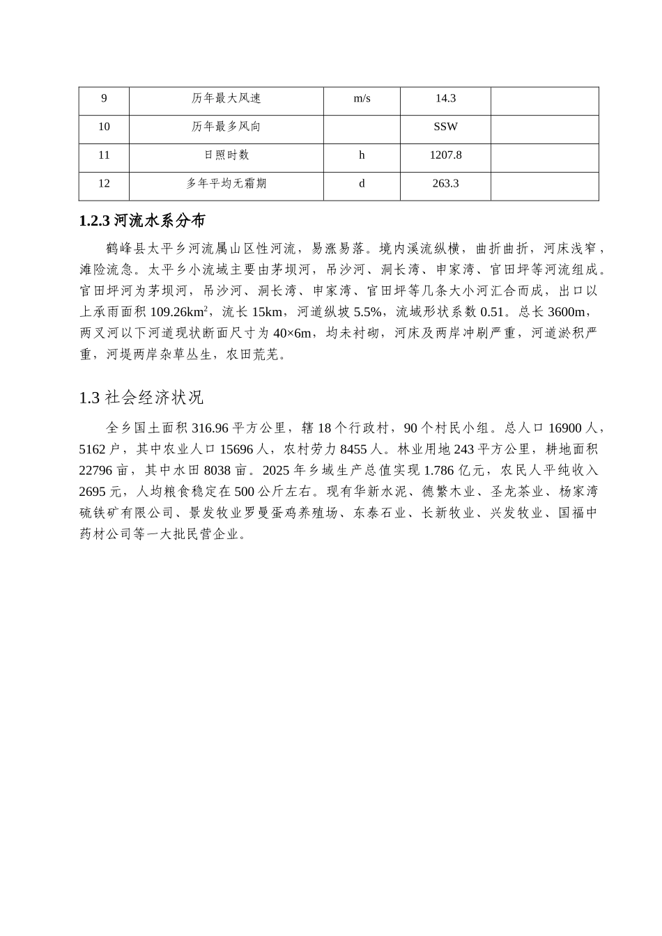 太平乡工业园区排渠实施方案说明文本学位论文_第3页
