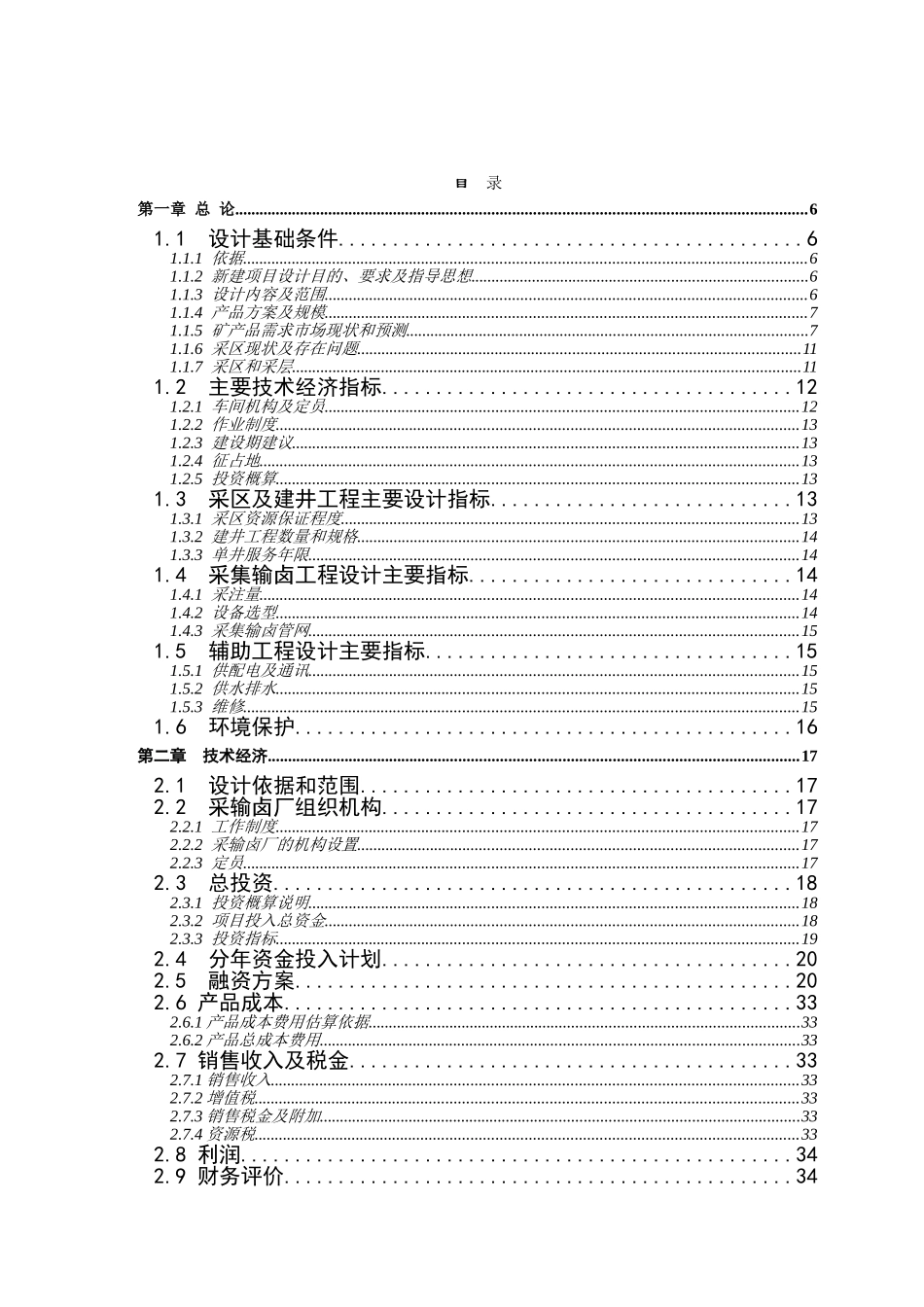 太和盐矿120万吨年采卤矿山工程初步设计及可行性研究报告_第1页