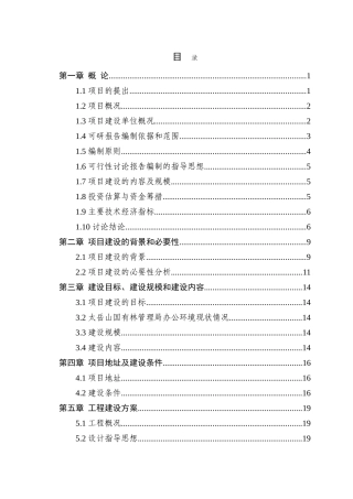 太岳山国有林管理局职工培训中心建设项目可行性研究报告