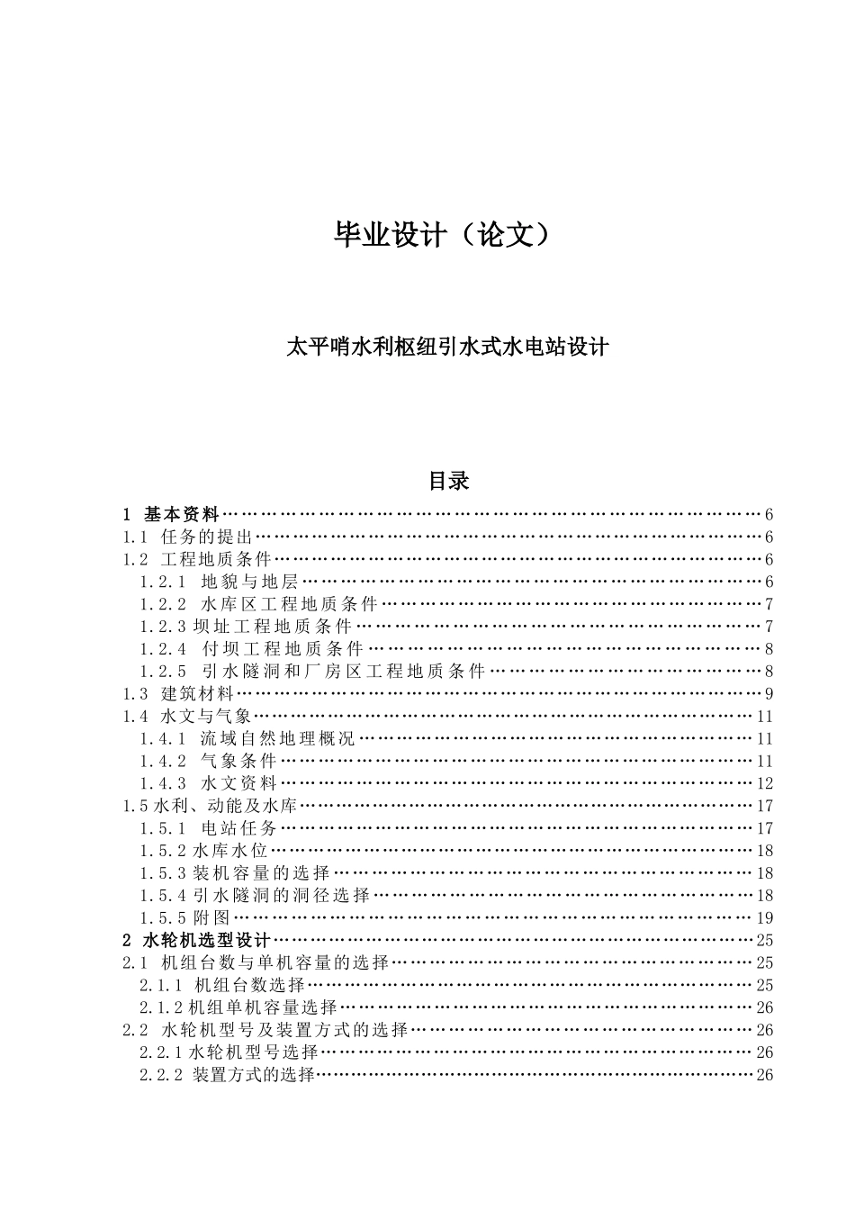 太平哨水利枢纽引水式水电站设计学位论文_第1页