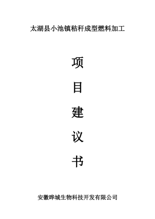 太湖县小池秸秆成型燃料项目建议书