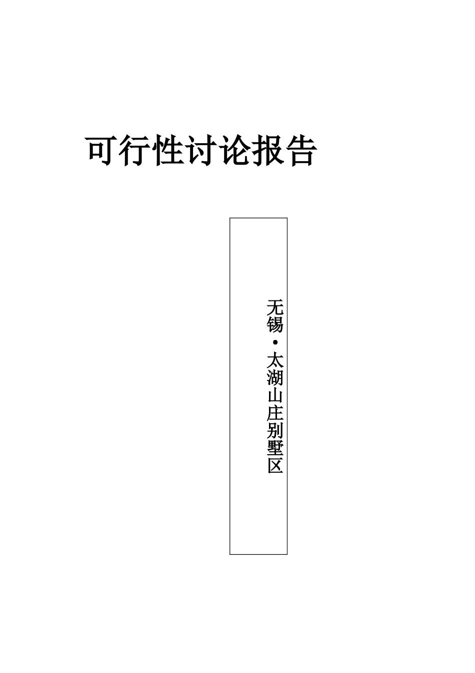太湖山庄别墅区项目可行性研究报告_第2页