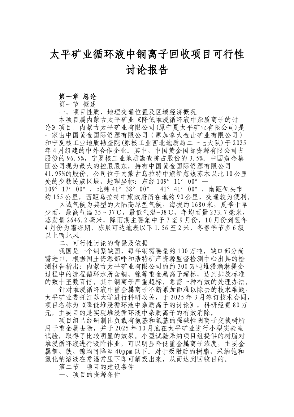 太平矿业循环液中铜离子回收项目可行性研究报告_第2页