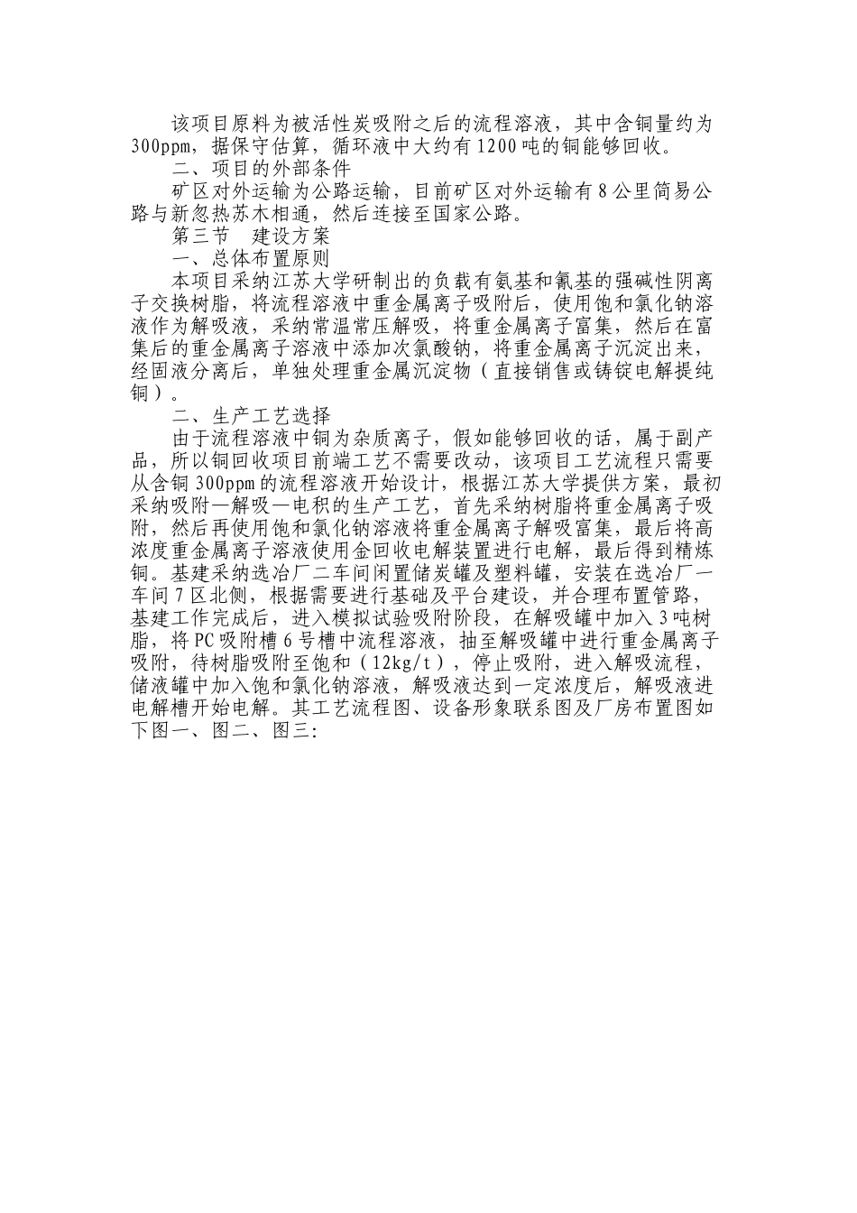 太平矿业循环液中铜离子回收项目可行性研究报告_第3页