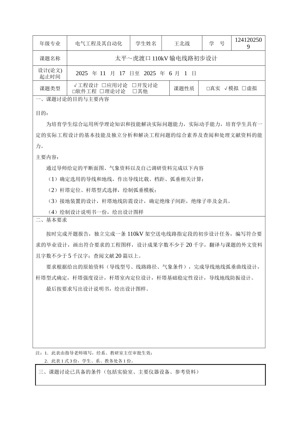 太平～虎渡口110kv输电线路初步设计附件整体汇总学位论文_第2页