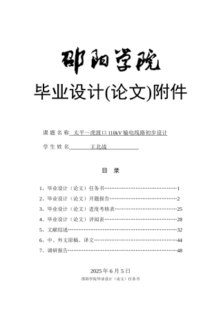 太平～虎渡口110kv输电线路初步设计附件整体汇总学位论文