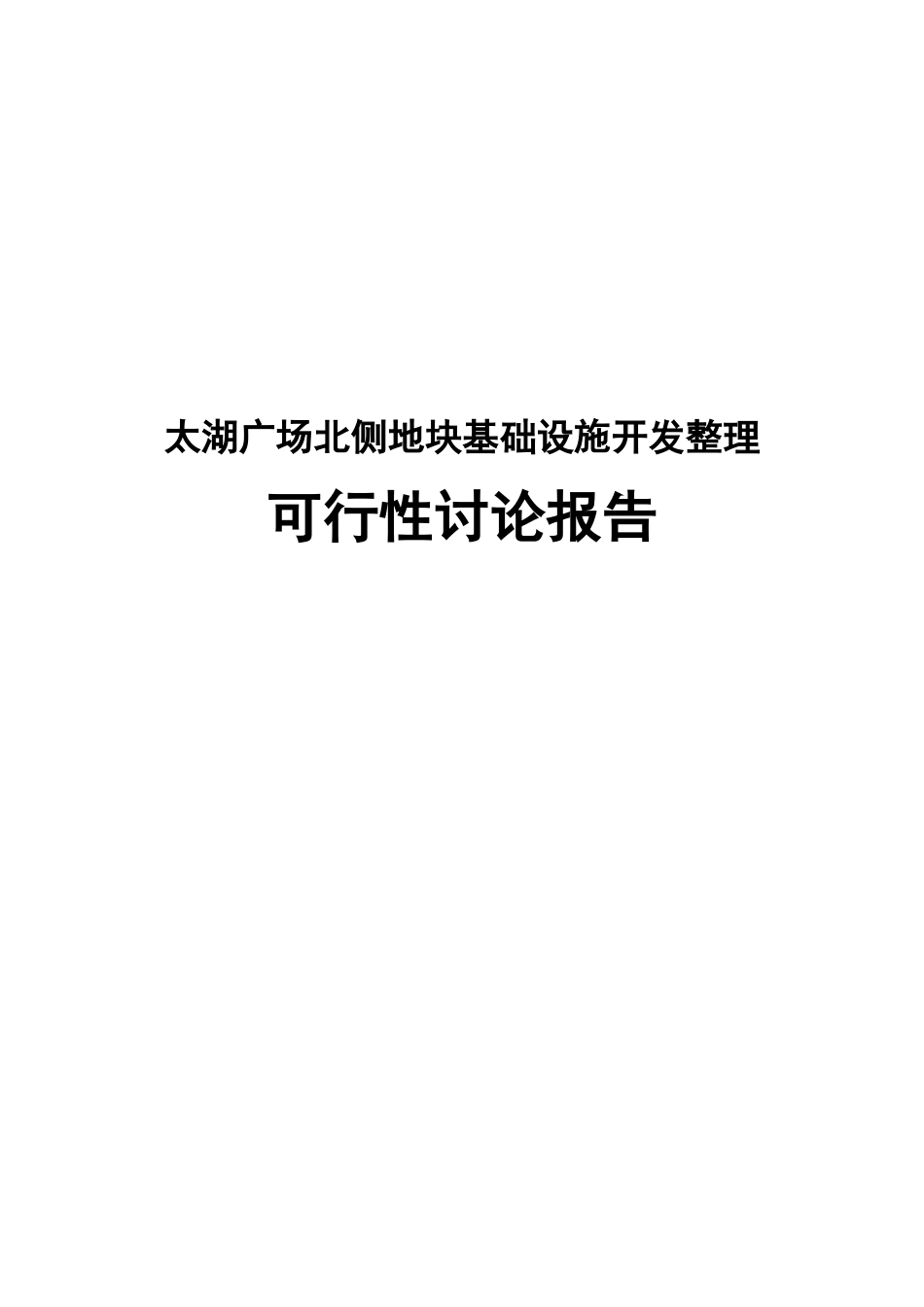 太湖广场北侧地块基础设施开发整理可行性研究报告_第2页
