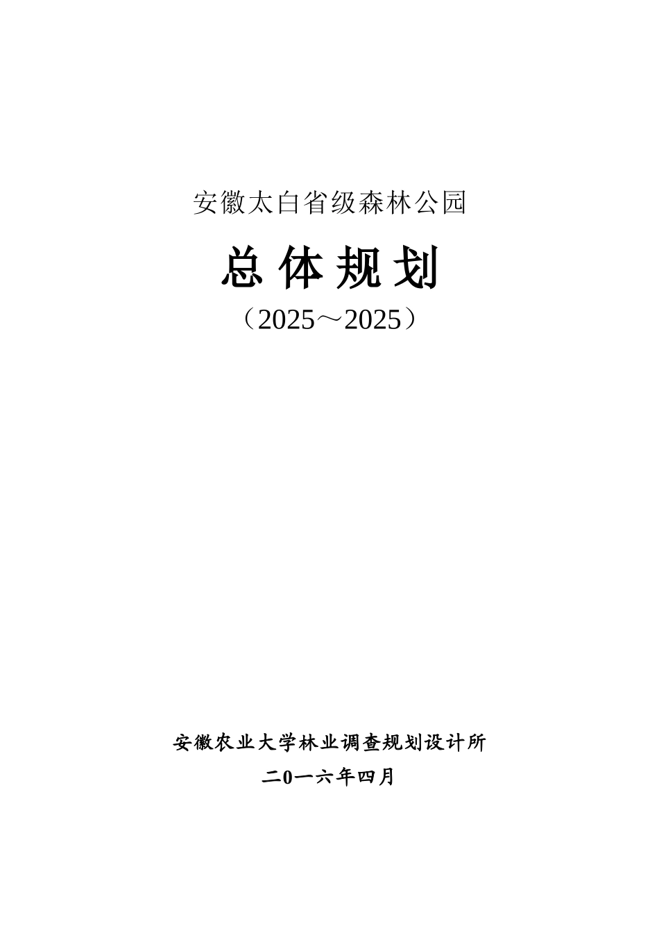 太白森林公园规划文本本科学位论文_第1页