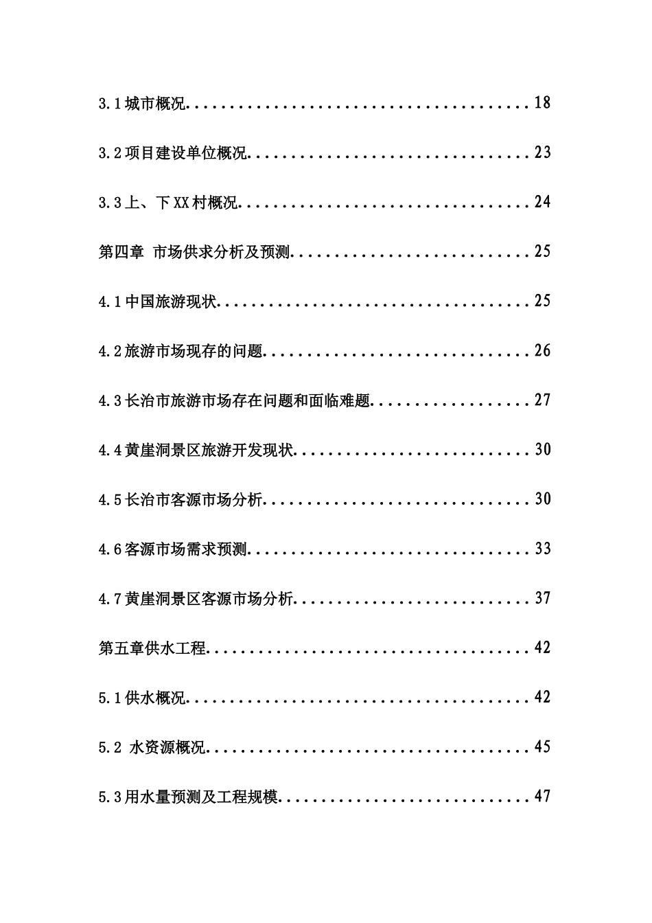 太行山xx旅游文化村基础设施建设项目可行性研究报告_第3页