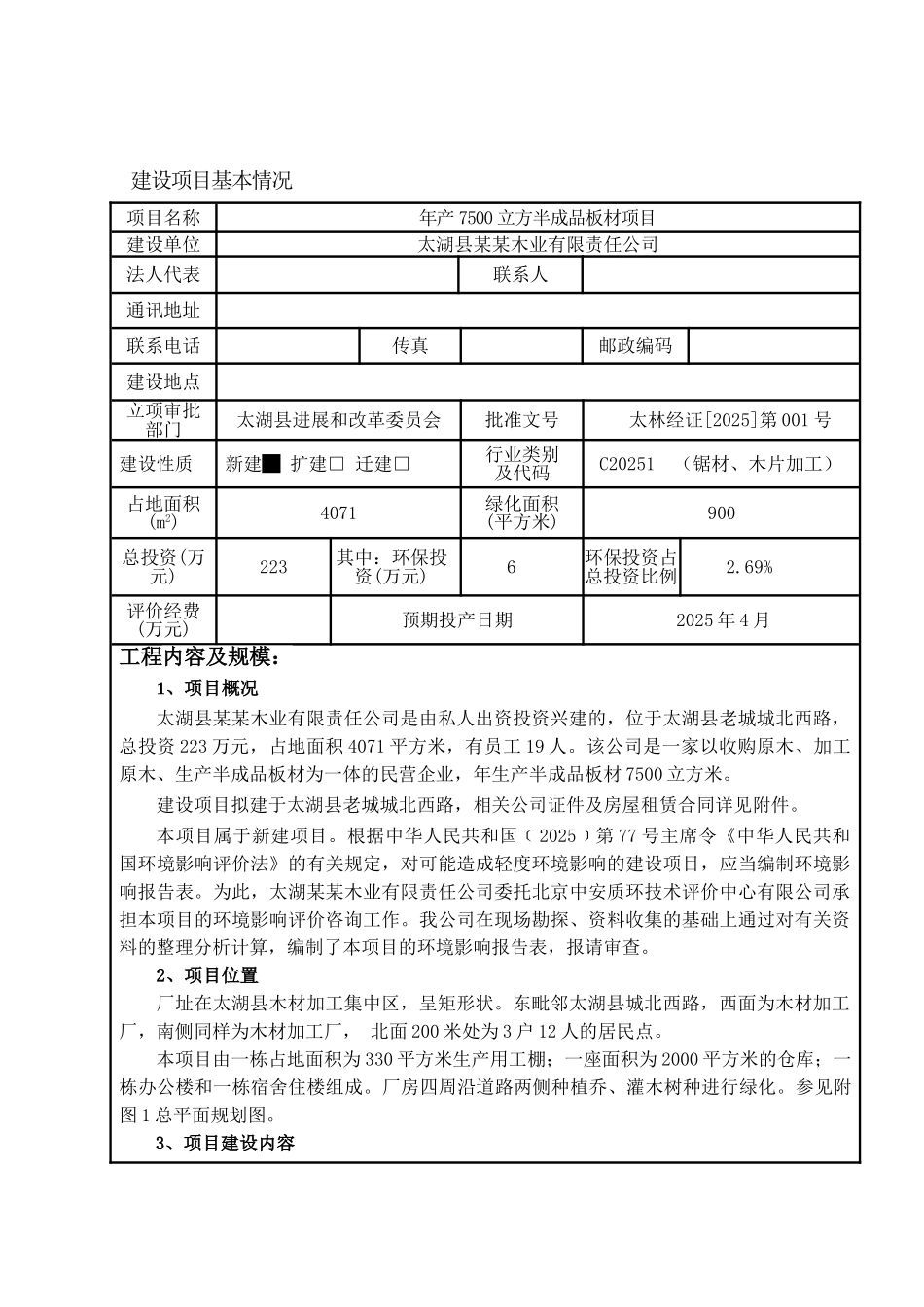 太湖木业有限责任公司年产7500立方半成品板材项目环境评估报告书_第3页