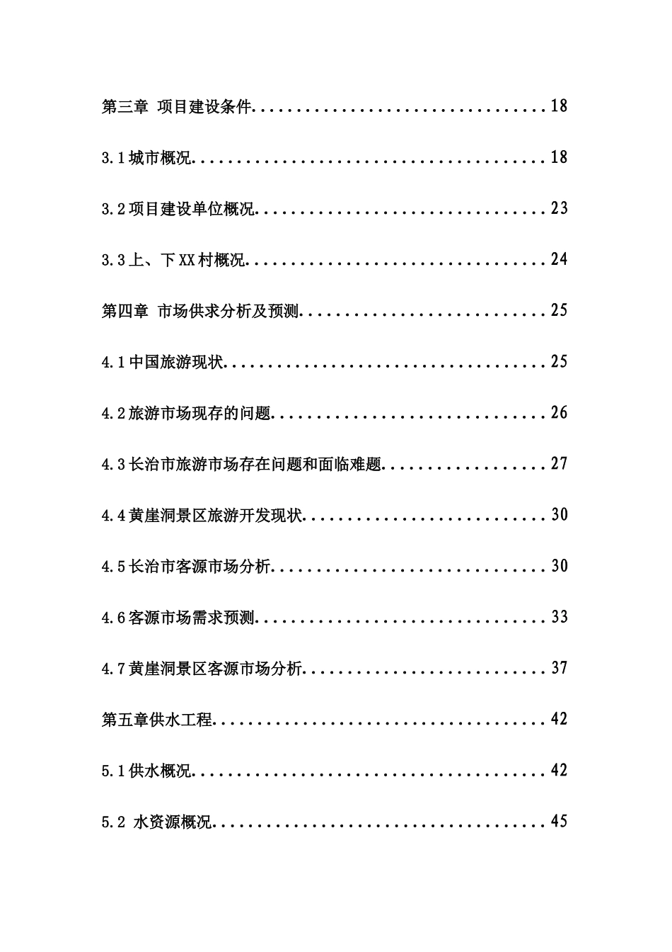 太行山旅游文化村基础设施新建项目可行性研究报告_第3页