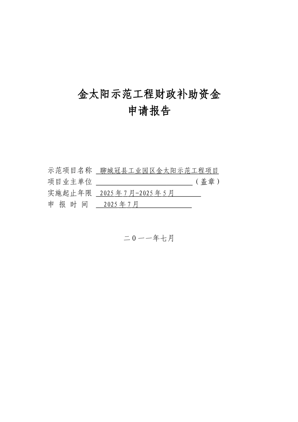 太阳示范工程财政补助申请报告_第2页