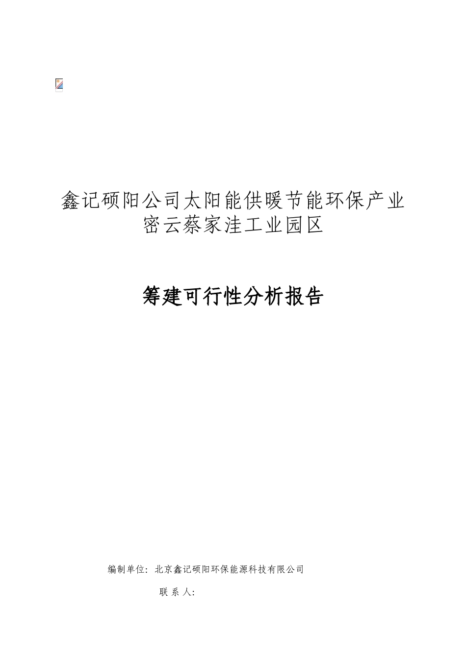 太阳能供暖节能环保产业密云蔡家洼工业园区筹建可行性分析报告_第2页