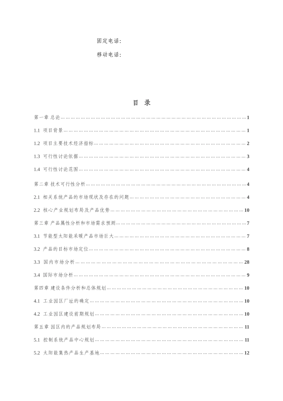 太阳能供暖节能环保产业密云蔡家洼工业园区筹建可行性分析报告_第3页