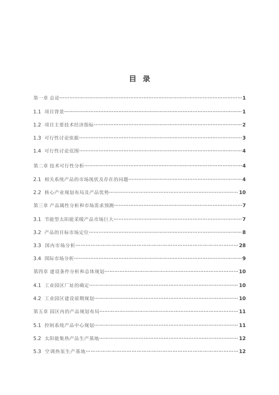 太阳能供暖节能环保产业工业园区筹建项目可行性研究报告_第2页