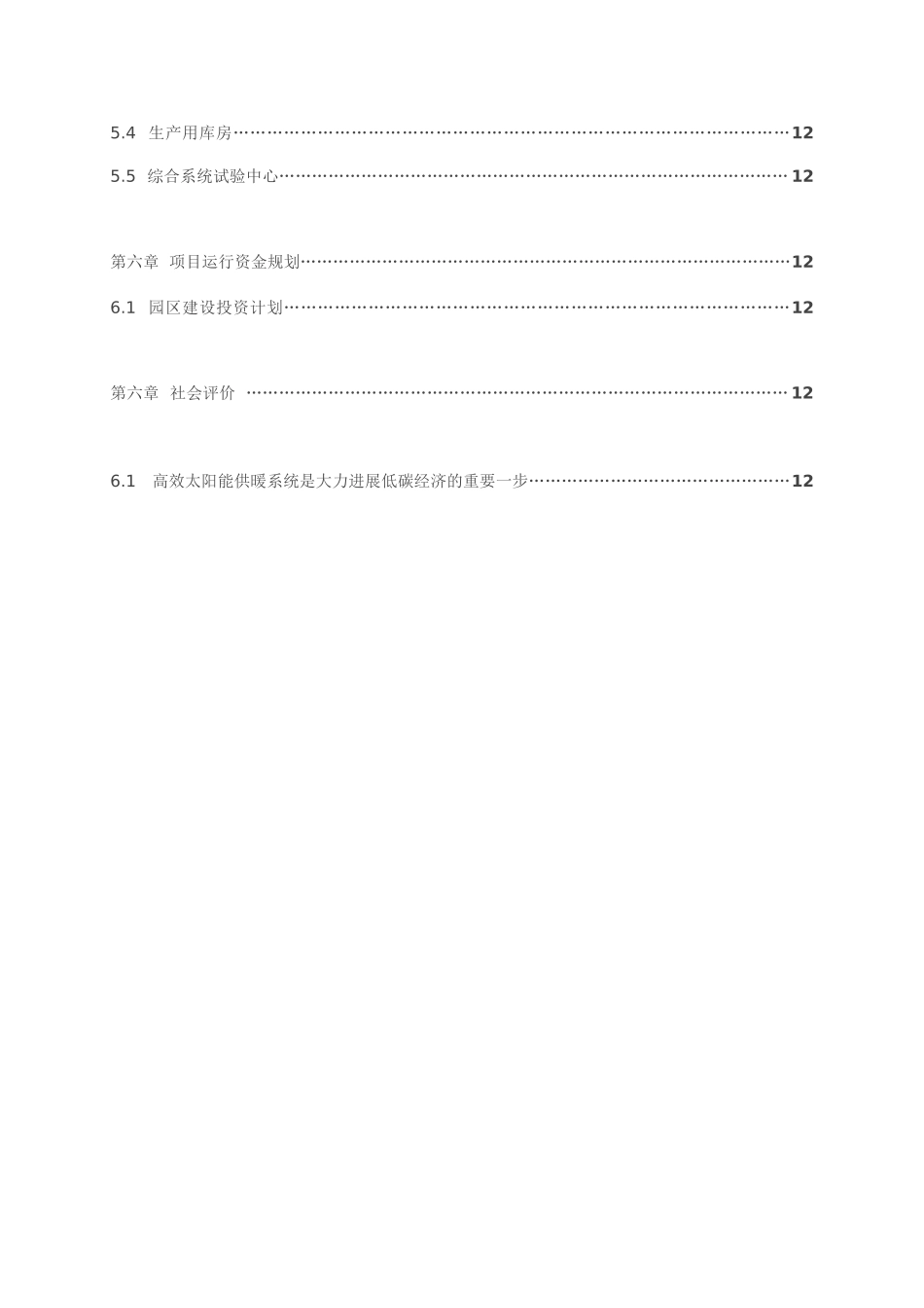 太阳能供暖节能环保产业工业园区筹建项目可行性研究报告_第3页