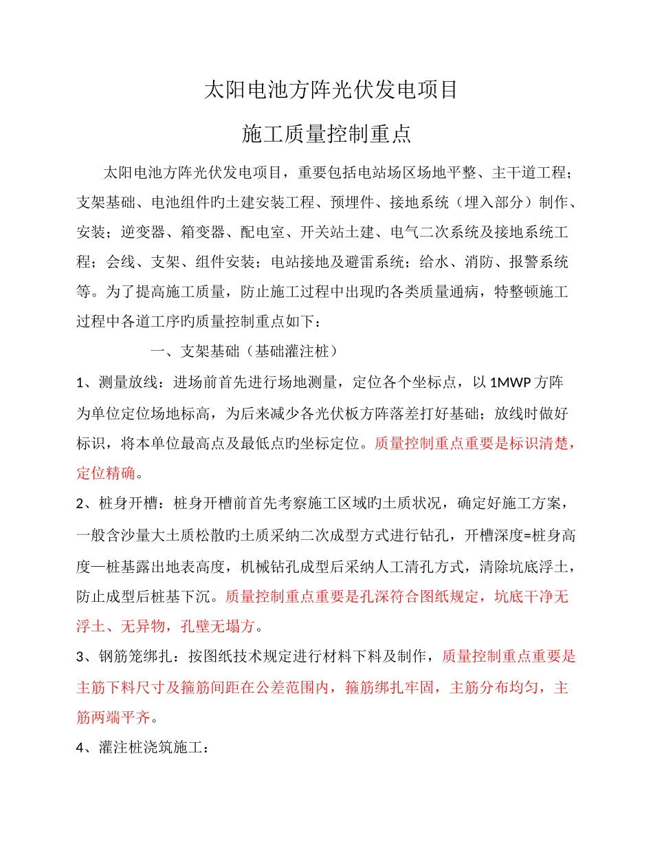 太阳电池方阵光伏发电项目施工质量控制重点_第1页