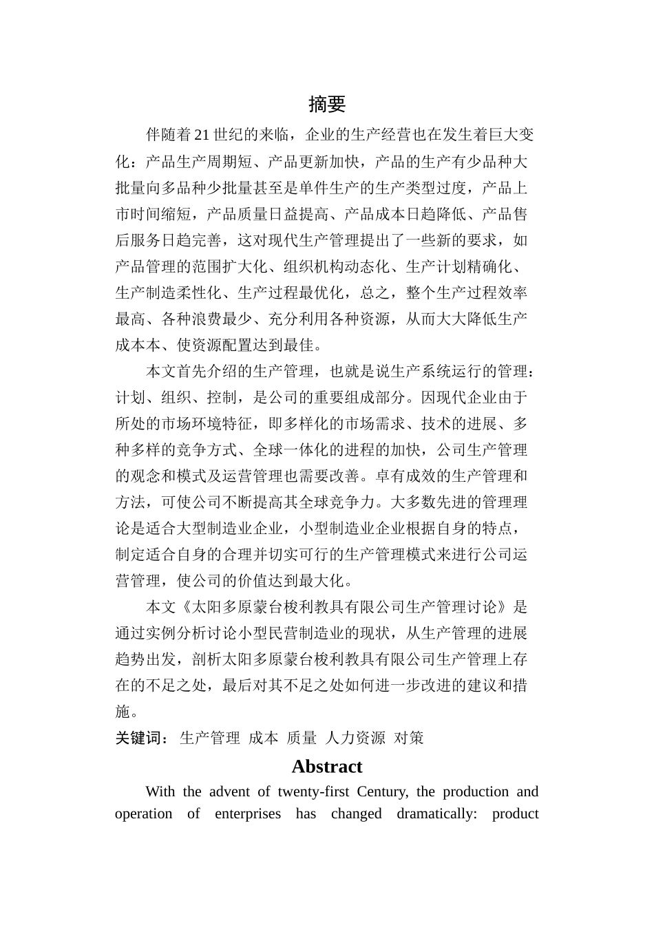 太阳多原蒙台梭利教具有限公司生产管理研究毕业论文_第2页