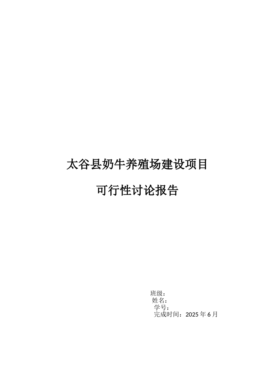 太谷县奶牛养殖场建设项目可研报告_第2页