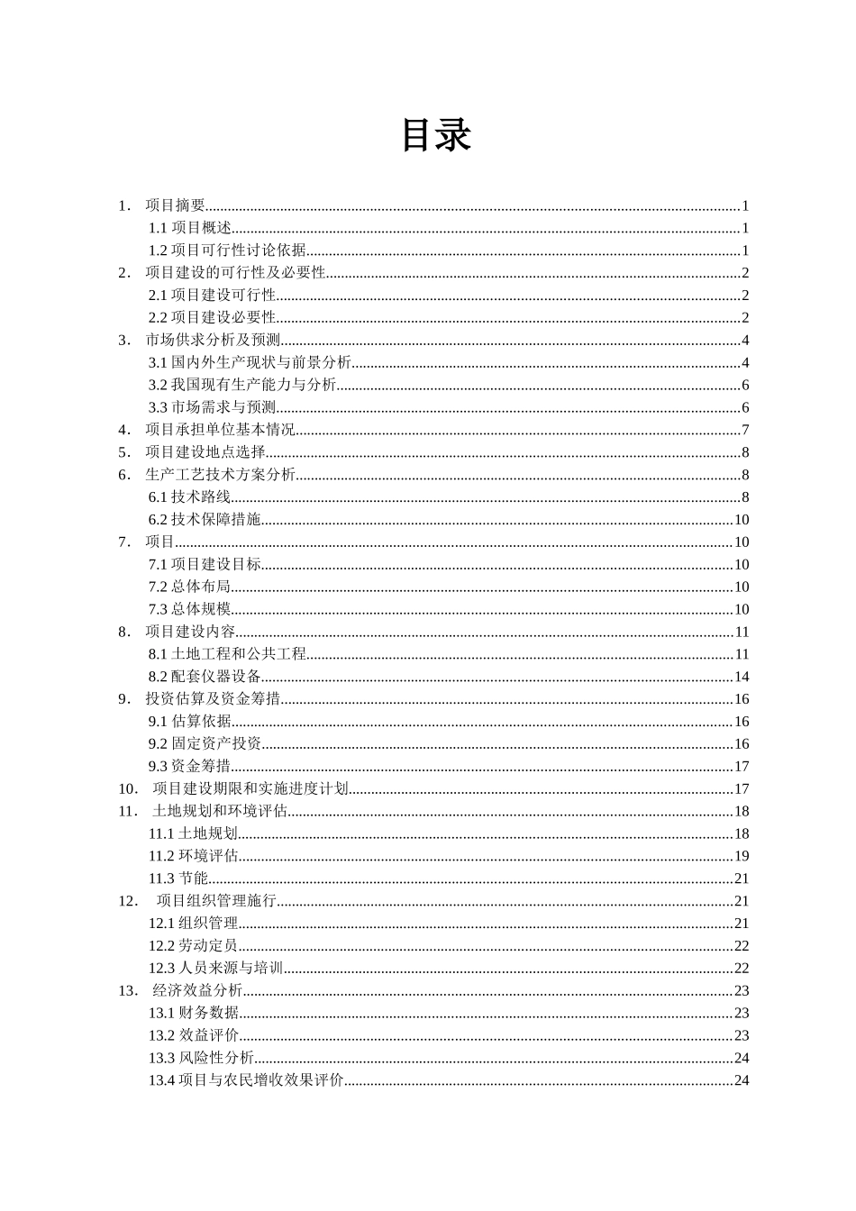 太谷县奶牛养殖场建设项目可研报告_第3页