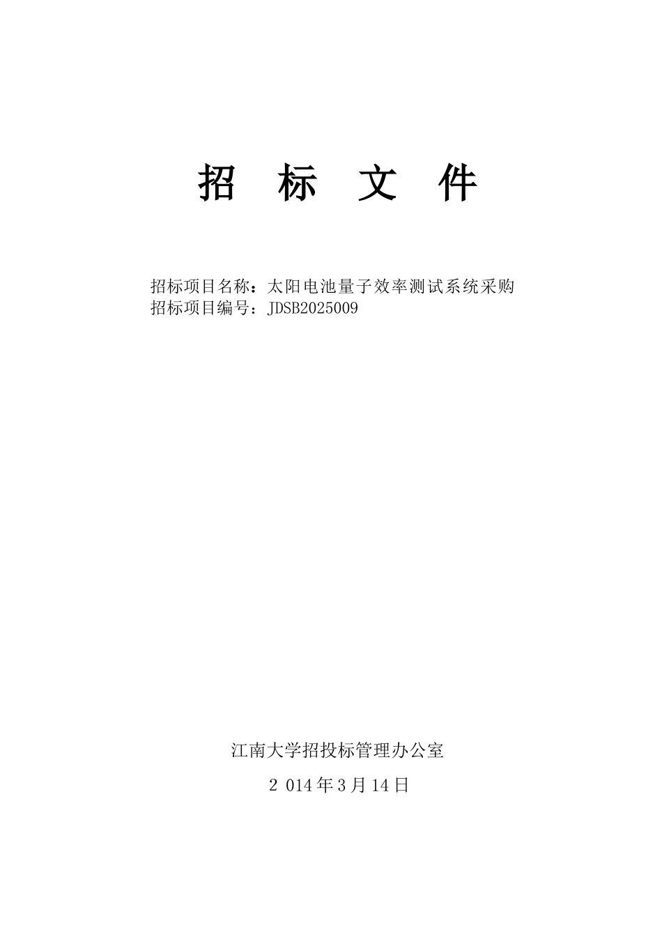 太阳电池量子效率测试系统采购招标文件_第1页