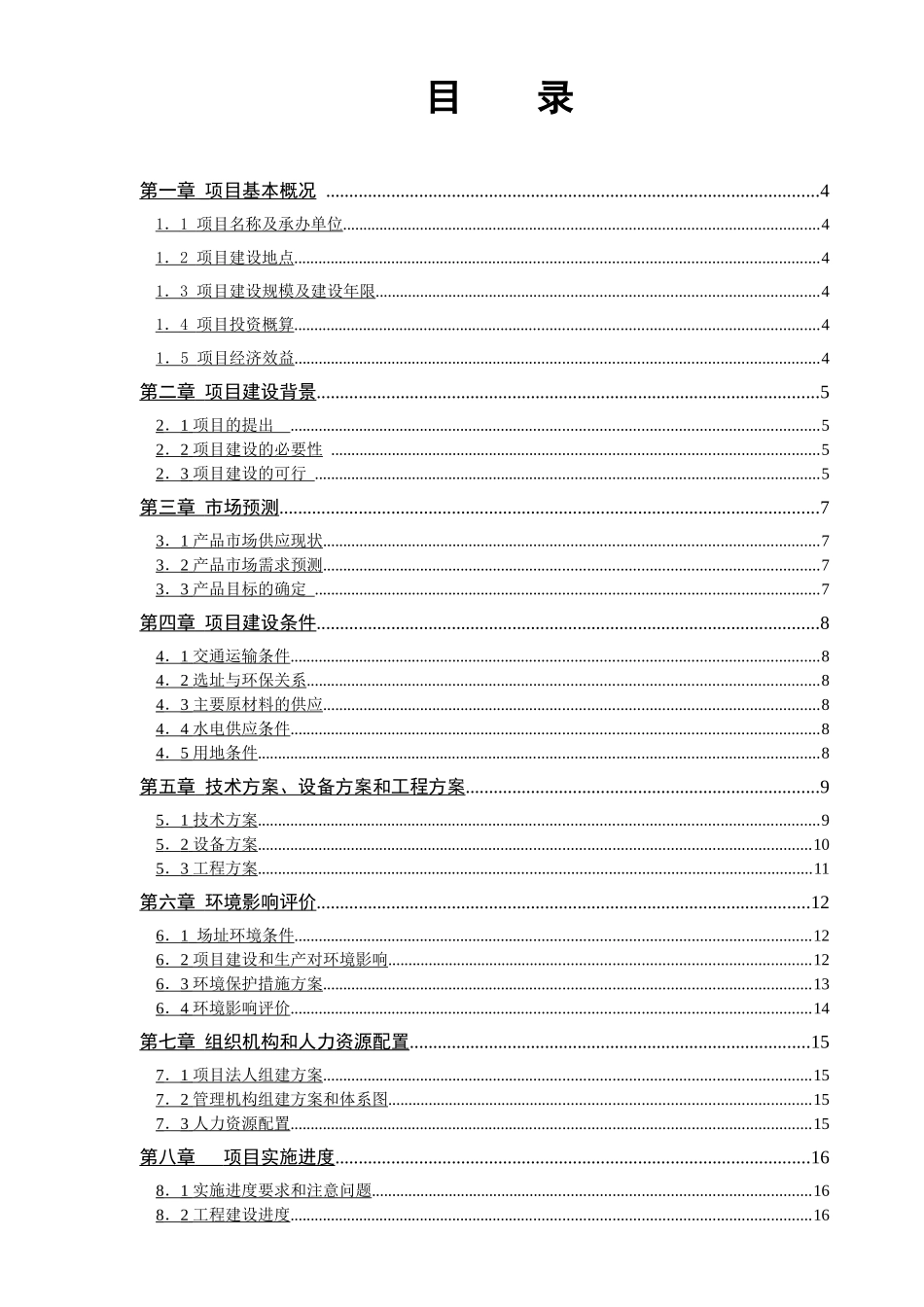 太阳能保型保洁箱垃圾桶项目可行性申请报告_第2页