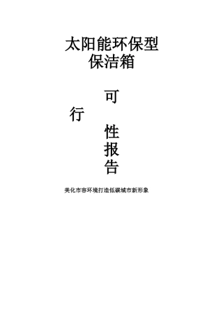 太阳能保型保洁箱垃圾桶项目可行性申请报告