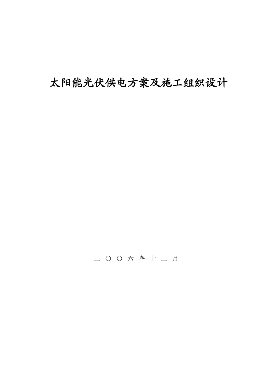 太阳能光伏供电方案及施工组织设计说明_第2页