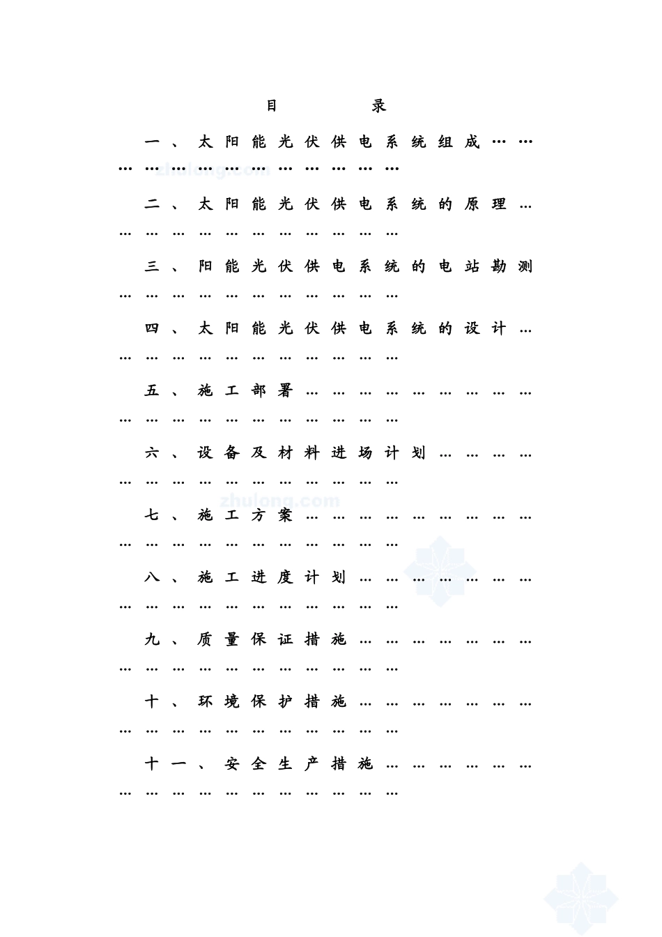 太阳能光伏供电方案及施工组织设计说明书—-毕业论文设计_第2页