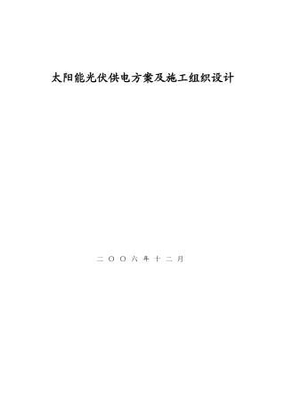 太阳能光伏供电方案及施工组织设计说明书—-毕业论文设计